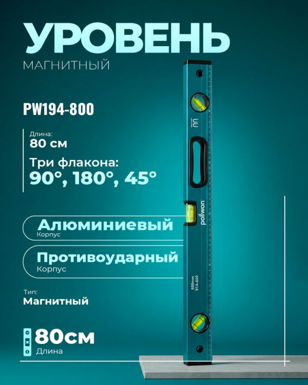 Уровень магнитный PW194-800 (80см)