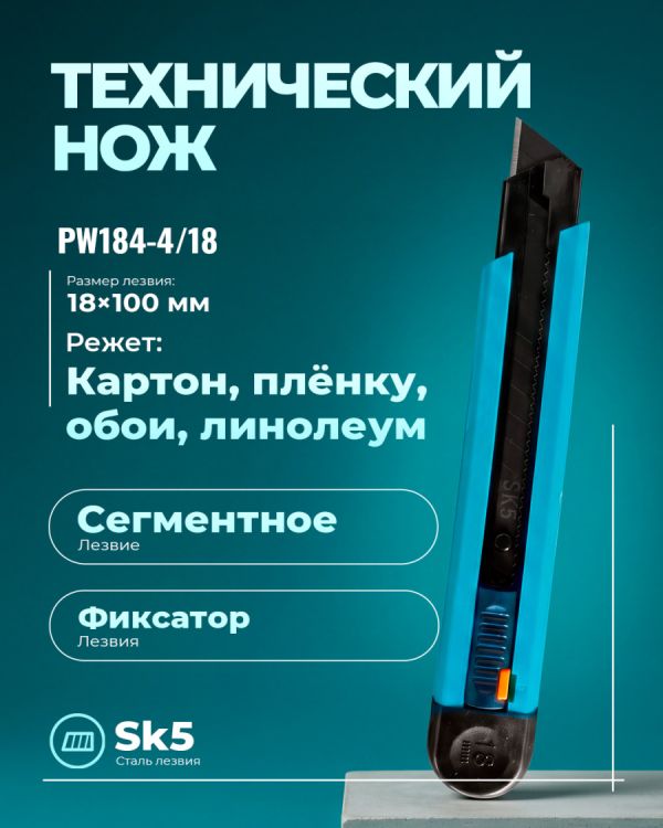 Технические ножи PW184-4/18