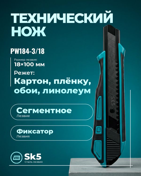 Технические ножи PW184-3/18