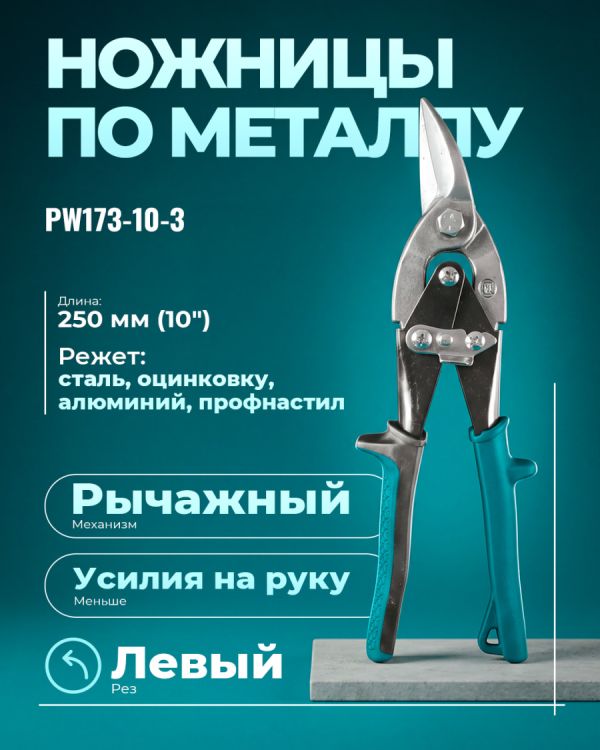 Ножницы для резки металла PW173-10-3