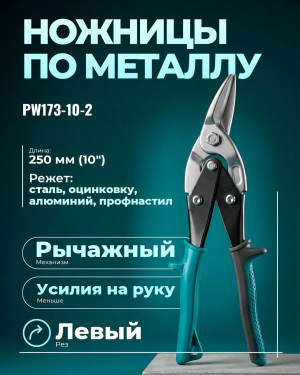 Ножницы для резки металла PW173-10-2