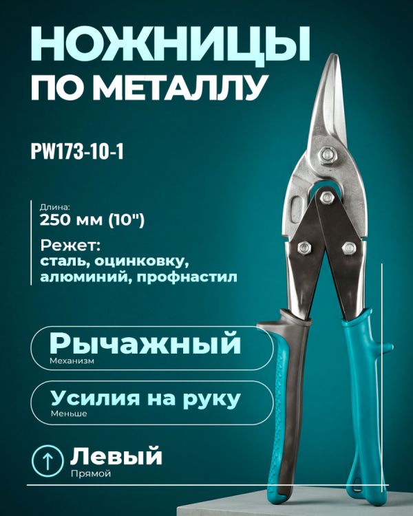 Ножницы для резки металла PW173-10-1