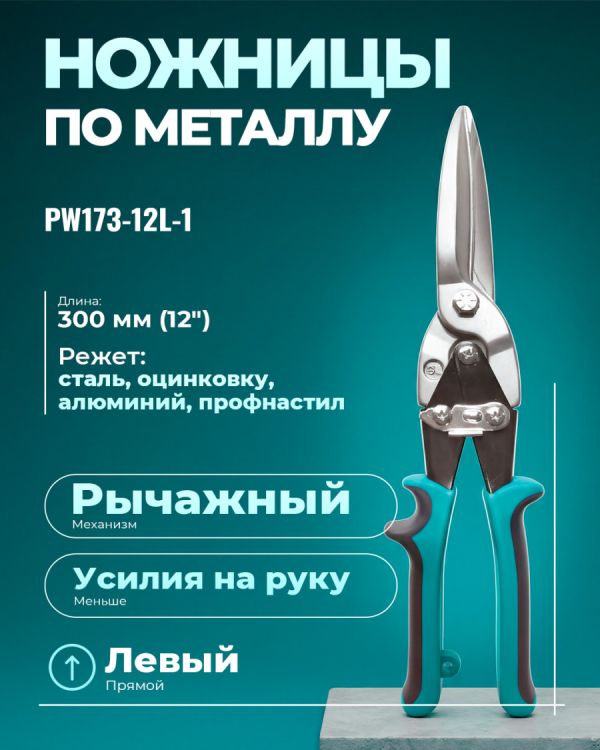 Ножницы для резки металла PW173-12L-1