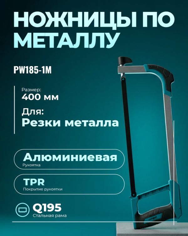 Ножовка по металлу PW185-1M