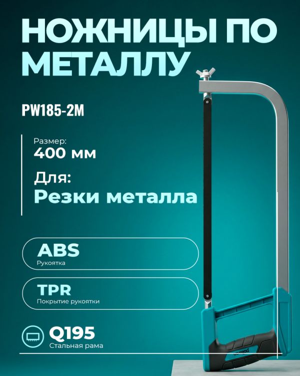 Ножовка по металлу PW185-2M