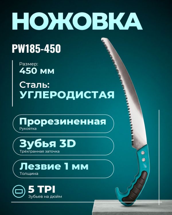 Ручная пила PW185-450 (450мм)