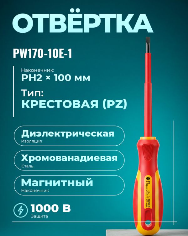 Отвертка PW170-10E-1