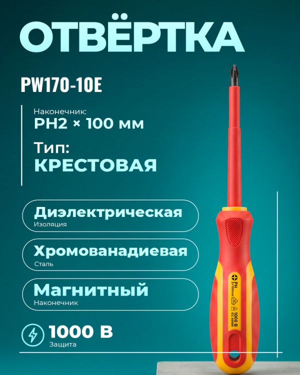 Отвертка PW170-10E