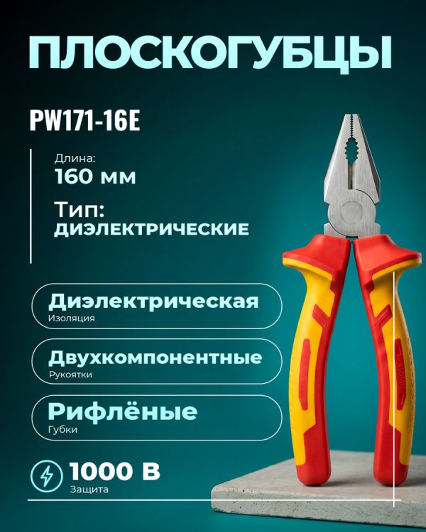 Плоскогубцы PW171-16E
