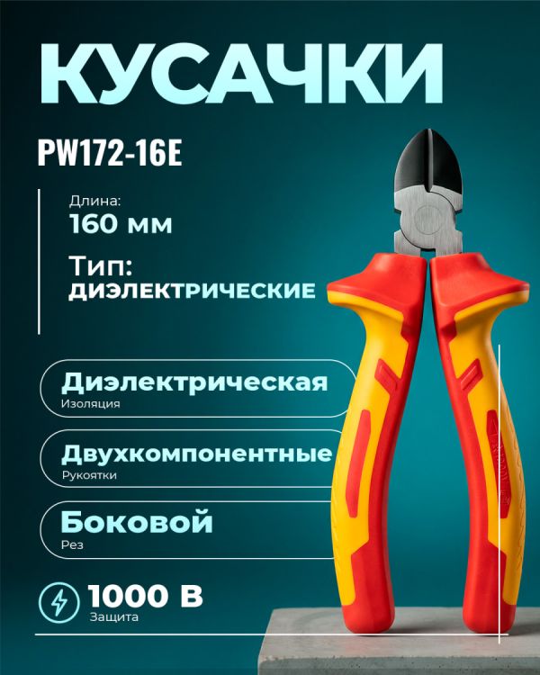 Кусачка PW172-16E