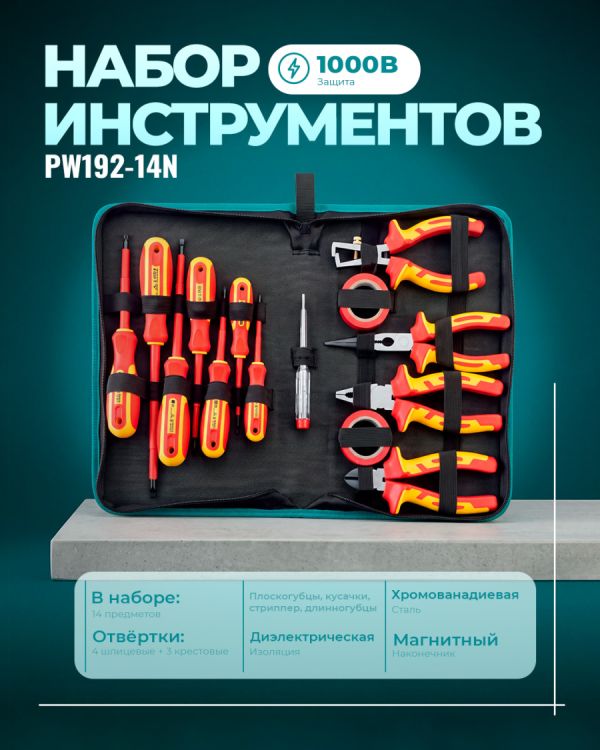 Набор инструментов для электриков PW192-14N