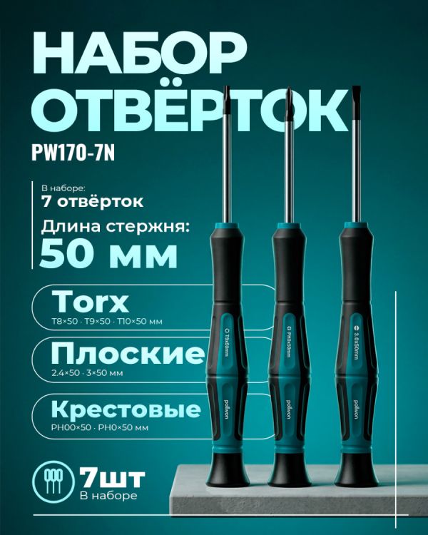 Отвертка PW170-7N