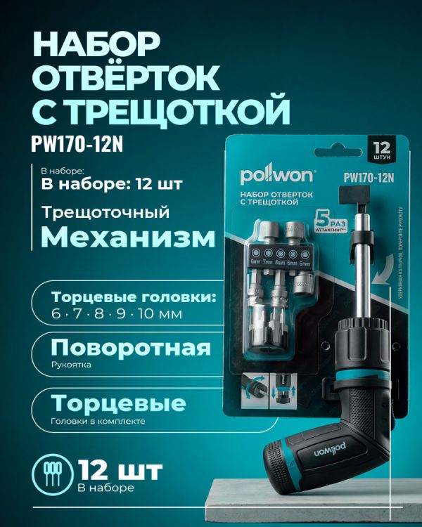 Отвертка PW170-12N