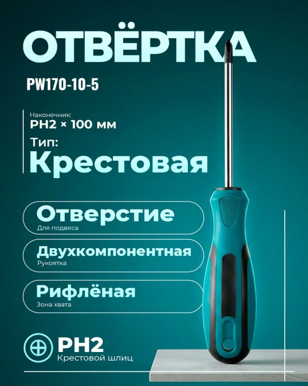 Отвертка PW170-10-5