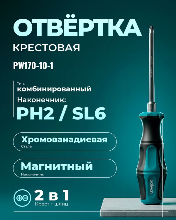 Отвертка PW170-10-1