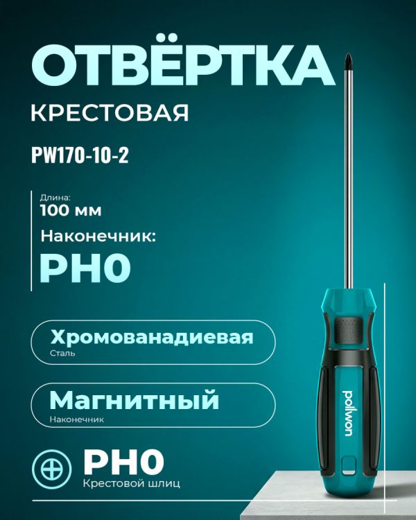 Отвертка PW170-10-2
