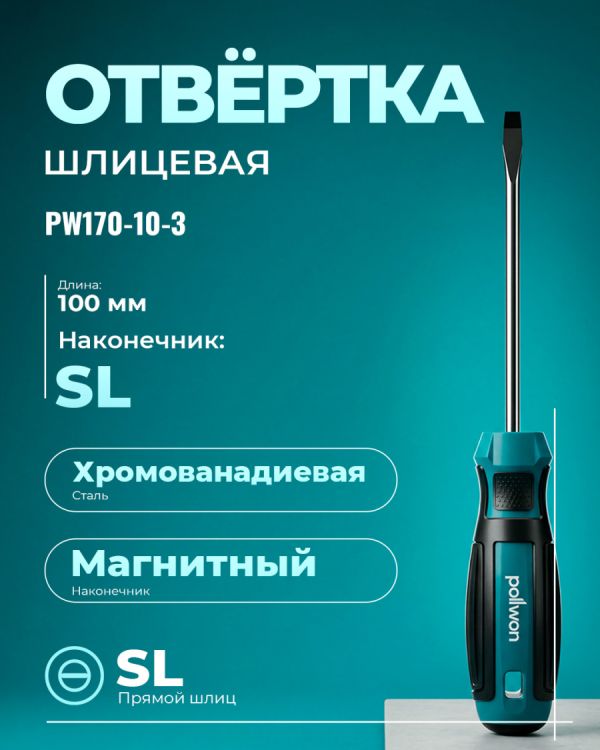 Отвертка PW170-10-3