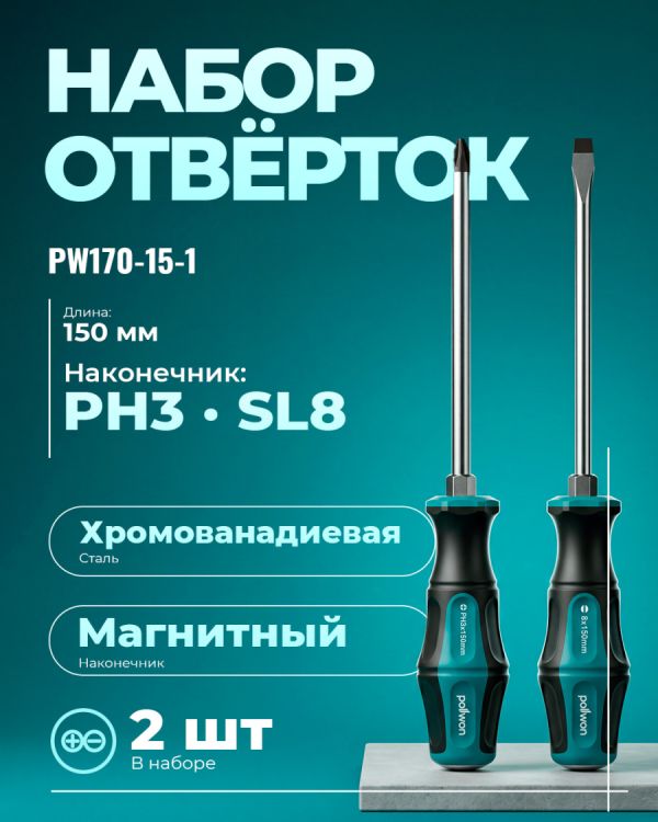 Отвертка PW170-15-1