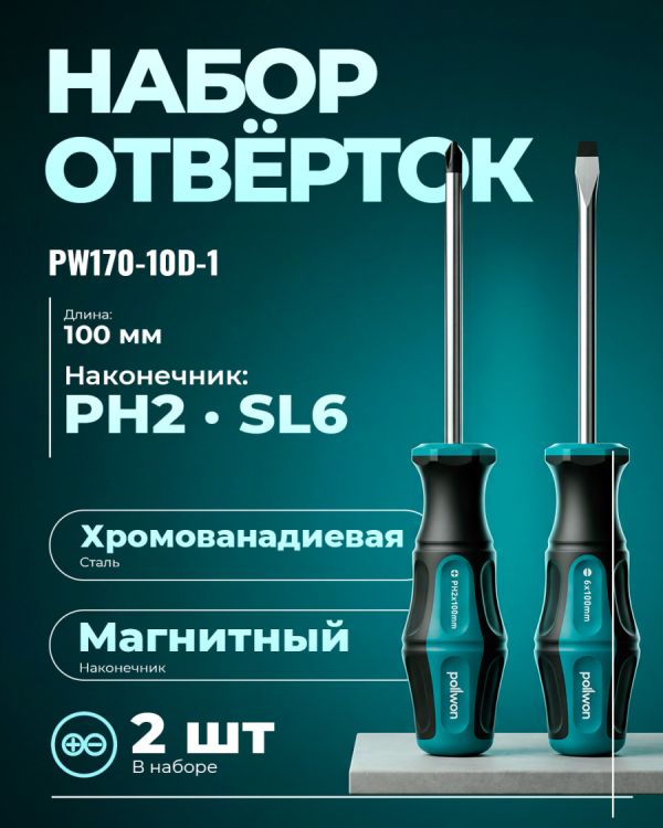 Отвертка PW170-10D-1
