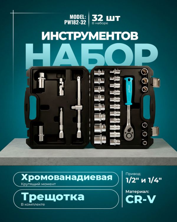 Набор инструментов PW182-32