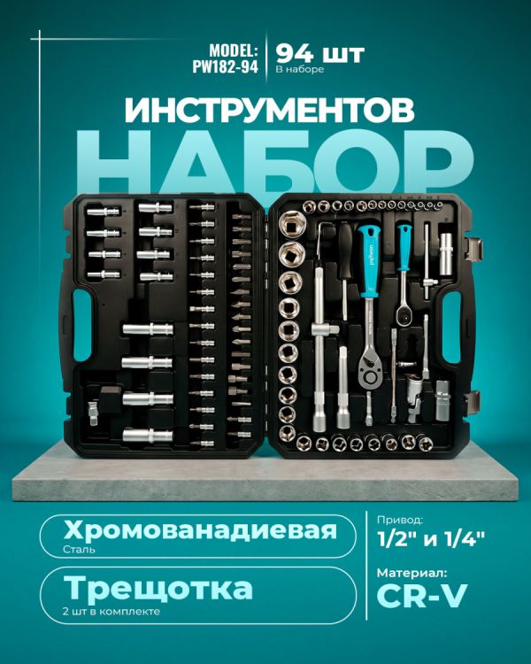 Набор инструментов PW182-94