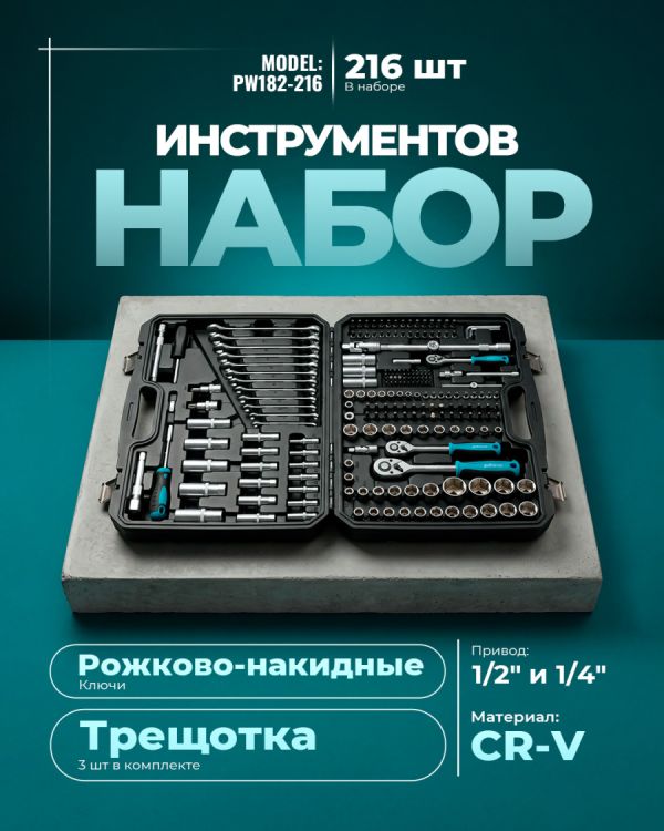 Набор инструментов PW182-216