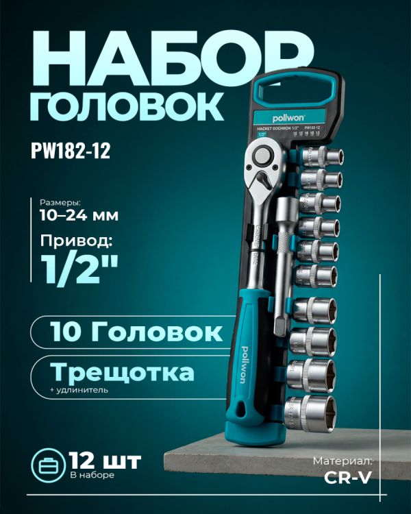 Набор инструментов PW182-12
