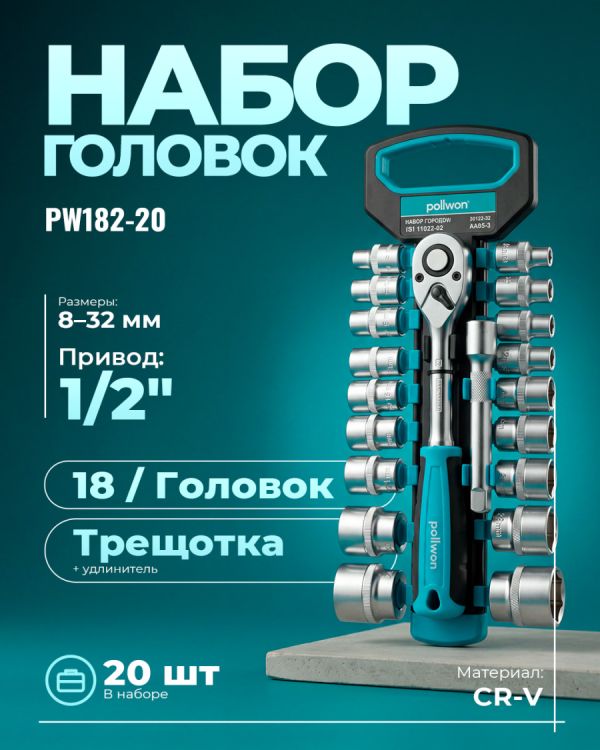 Набор инструментов PW182-20
