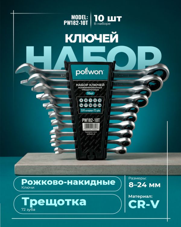 Набор инструментов PW182-10T