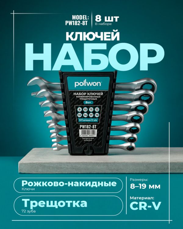 Набор инструментов PW182-8T