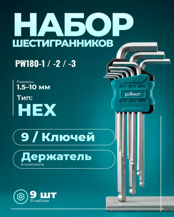 Ключи шестигранные PW180-3
