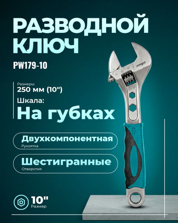 Ключ разводной PW179-10