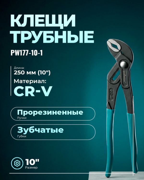 Трубные клещи PW177-10-1