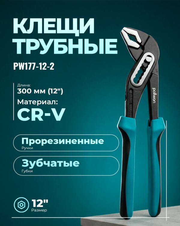 Трубные клещи PW177-12-2