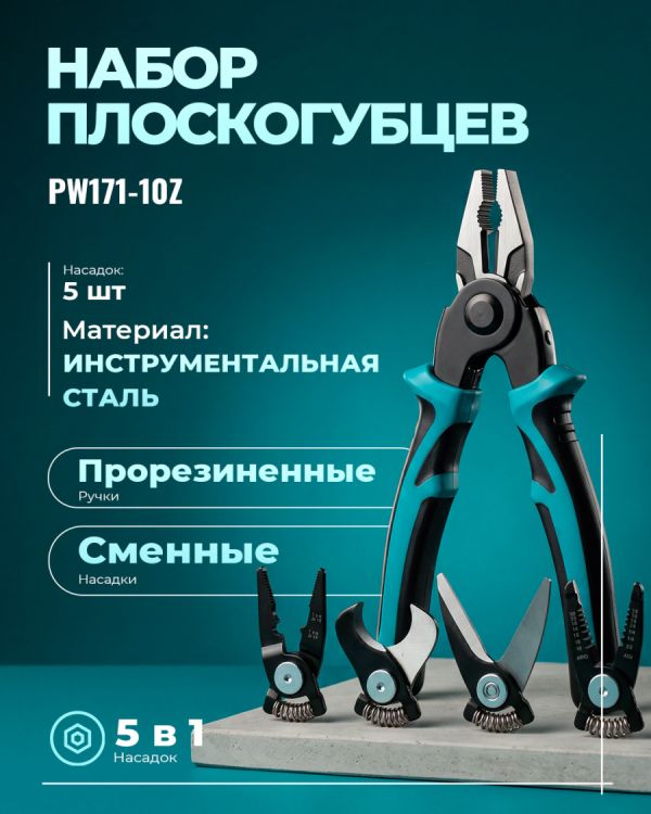 Зажимные клещи PW171-10Z