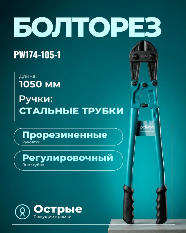 Ножницы для резки проволоки PW174-105-1 (105см)