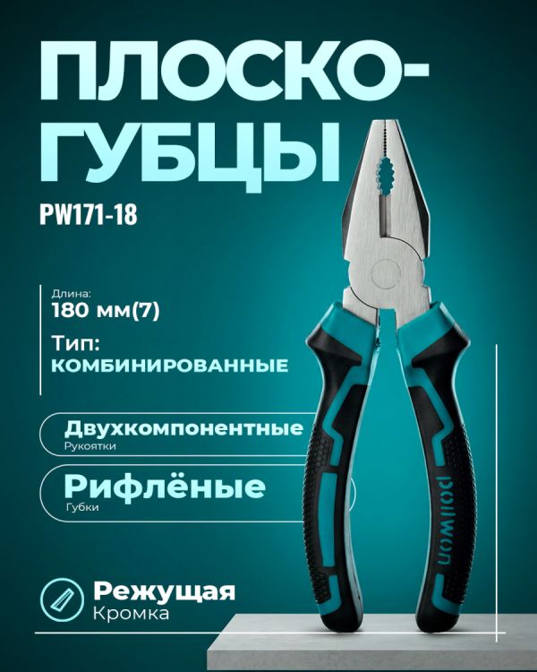 Плоскогубцы PW171-18