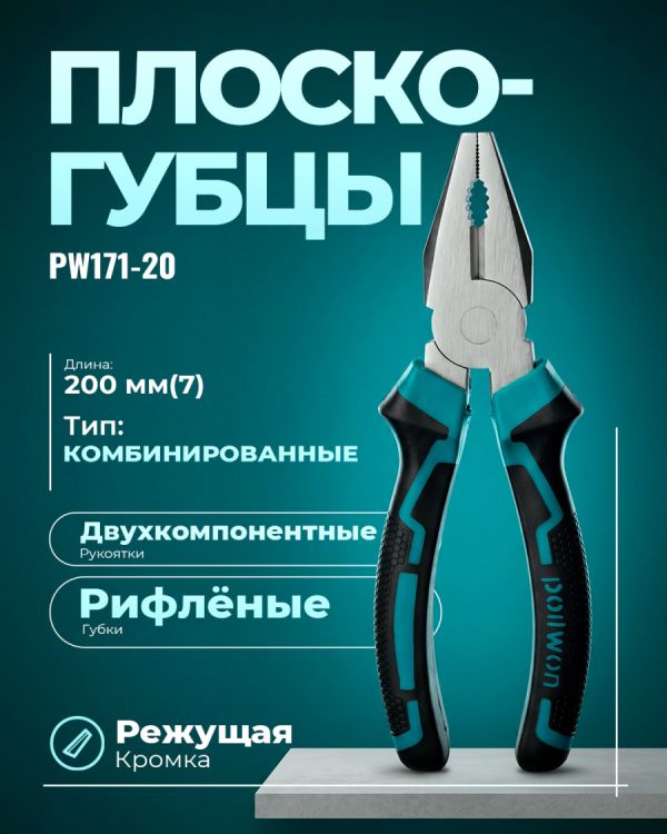Плоскогубцы PW171-20