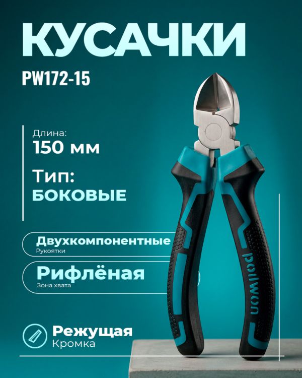 Кусачка PW172-15