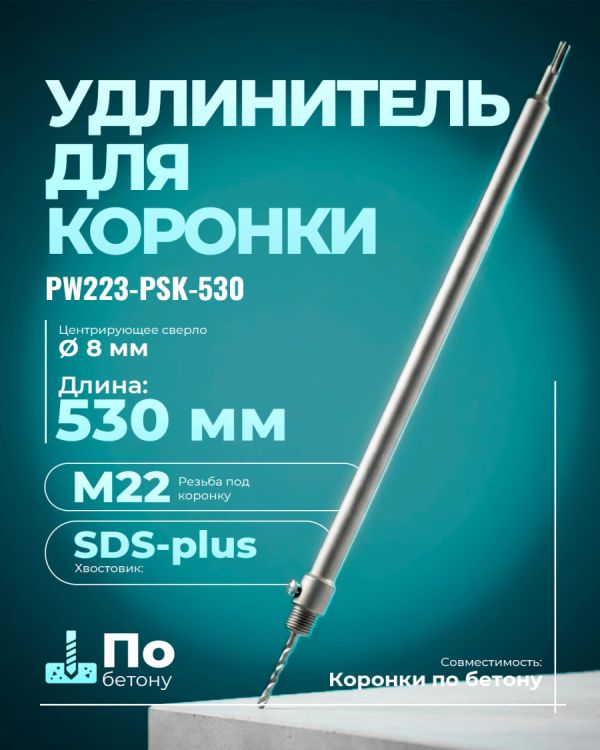 Переходник-насадка PW223-PSK-530