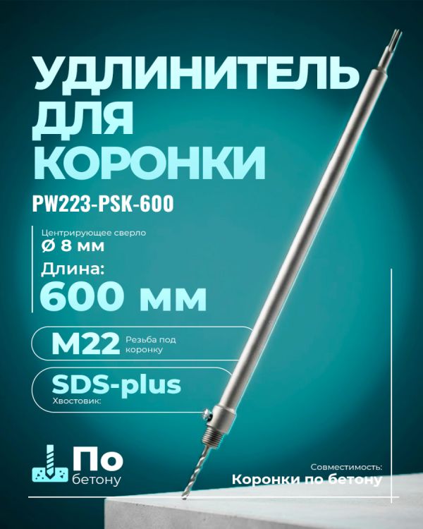 Переходник-насадка PW223-PSK-600