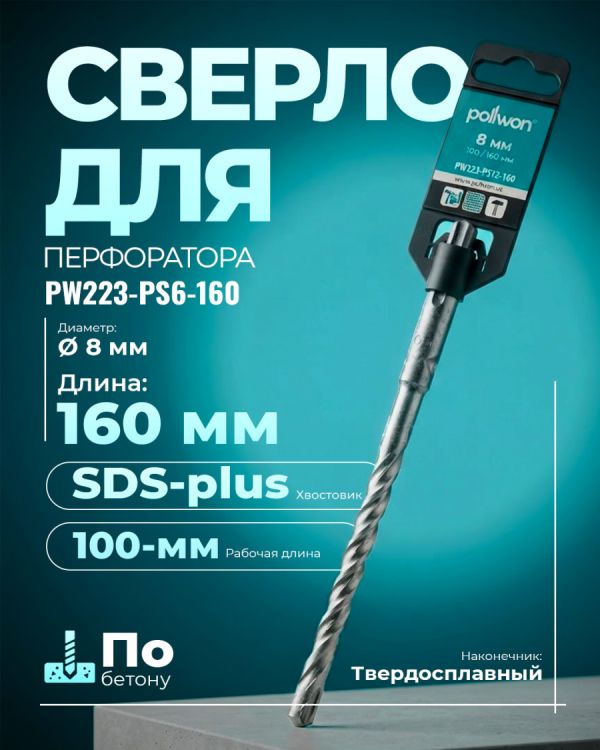Бур для перфоратора PW223-PS6-160