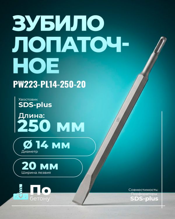 Зубило PW223-PL14-250-20 (SDS)