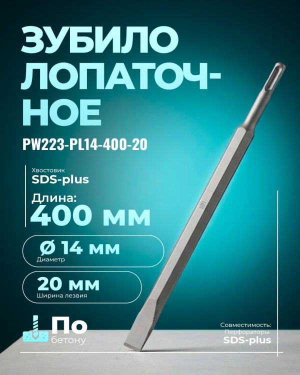 Зубило PW223-PL14-400-20 (SDS)