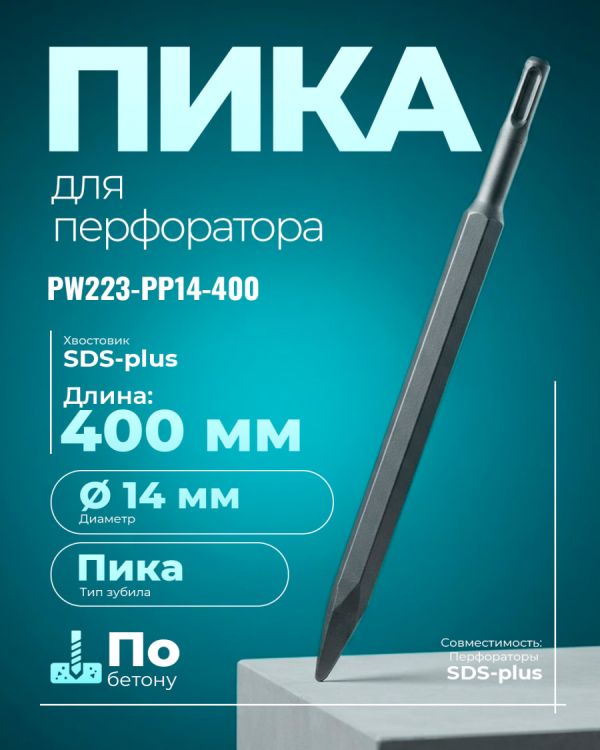 Зубило PW223-PP14-400 (SDS)