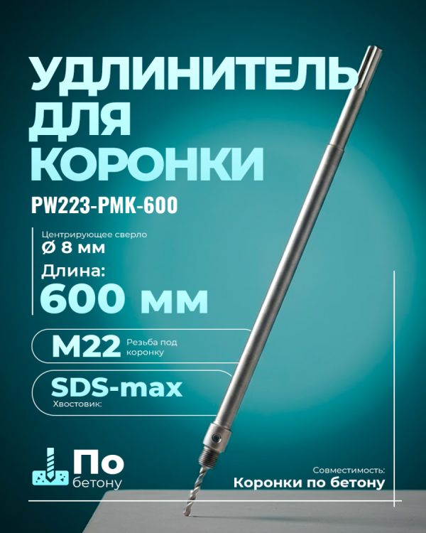 Переходник-насадка PW223-PMK-600