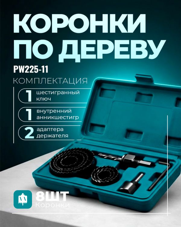 Набор коронок PW225-11