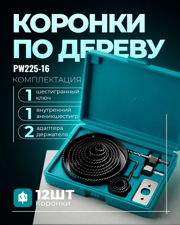 Набор коронок PW225-16