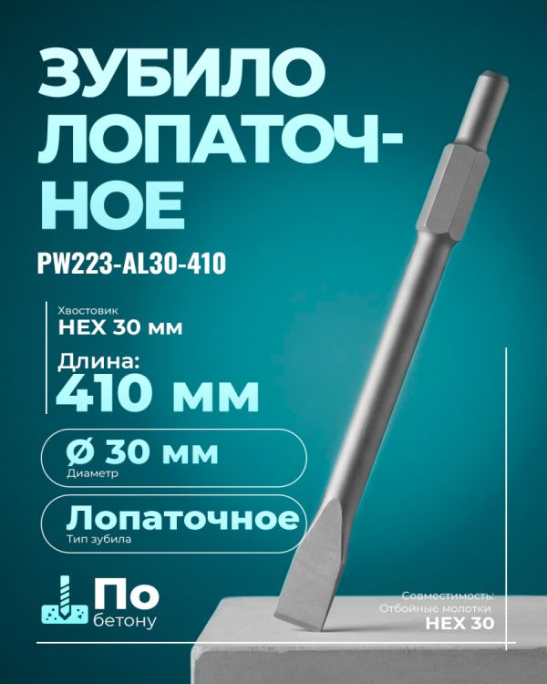 Зубило PW223-AL30-410 (SDS)