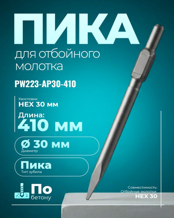 Зубило PW223-AP30-410 (SDS)